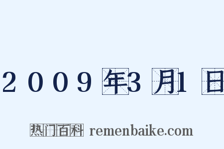2009年3月1日是什么意思的图片